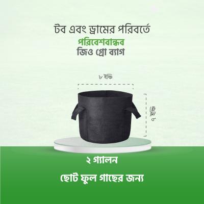 ২ গ্যালন জিও গ্রো ব্যাগ – Geo Grow Bag